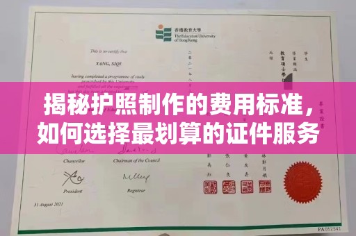 新郑揭秘护照制作的费用标准，如何选择最划算的证件服务？