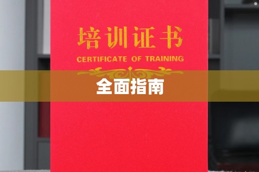 新郑全面指南
