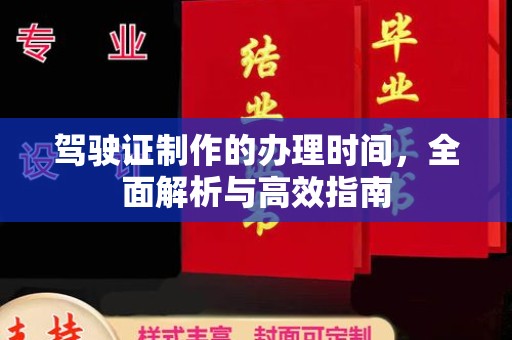 新郑驾驶证制作的办理时间，全面解析与高效指南