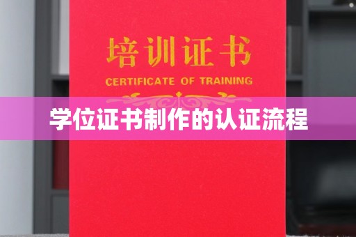 新郑学位证书制作的认证流程