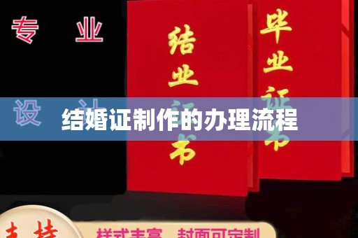 新郑结婚证制作的办理流程