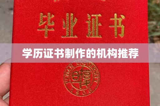 新郑学历证书制作的机构推荐