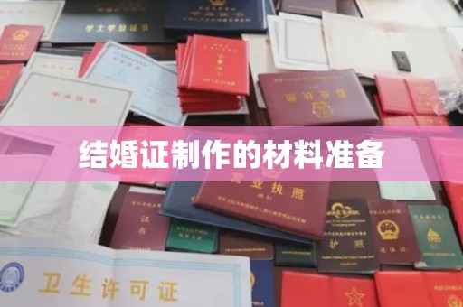新郑结婚证制作的材料准备