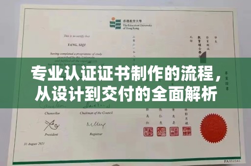 新郑专业认证证书制作的流程，从设计到交付的全面解析