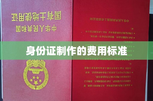 新郑身份证制作的费用标准