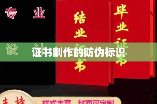 新郑证书制作的防伪标识