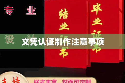 新郑文凭认证制作注意事项