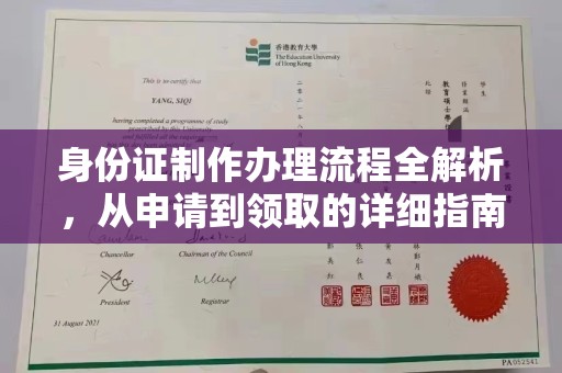 新郑身份证制作办理流程全解析，从申请到领取的详细指南