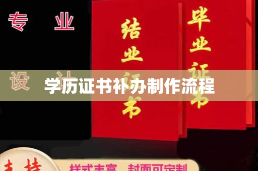 新郑学历证书补办制作流程