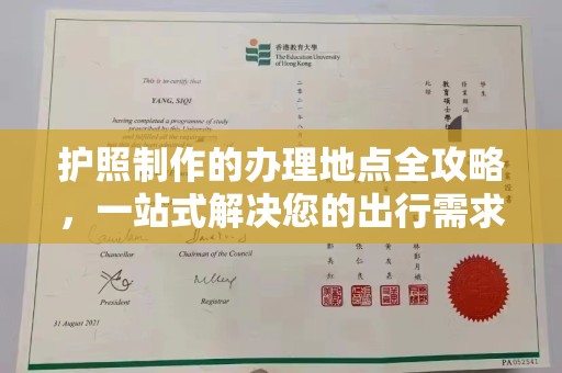 新郑护照制作的办理地点全攻略，一站式解决您的出行需求