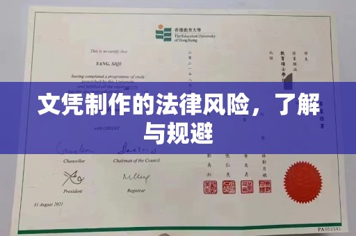 新郑文凭制作的法律风险，了解与规避