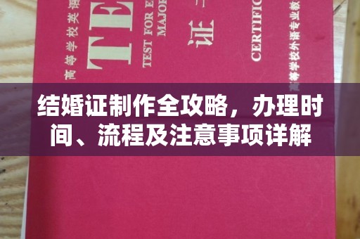 新郑结婚证制作全攻略，办理时间、流程及注意事项详解