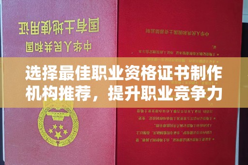 新郑选择最佳职业资格证书制作机构推荐，提升职业竞争力
