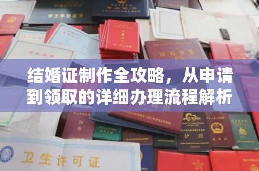 新郑结婚证制作全攻略，从申请到领取的详细办理流程解析