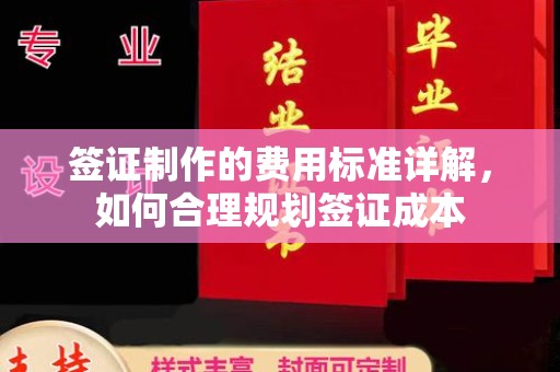 新郑签证制作的费用标准详解，如何合理规划签证成本