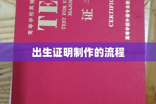 新郑出生证明制作的流程