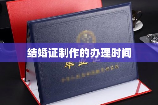 新郑结婚证制作的办理时间