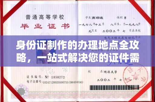新郑身份证制作的办理地点全攻略，一站式解决您的证件需求