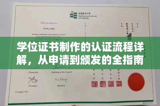 新郑学位证书制作的认证流程详解，从申请到颁发的全指南