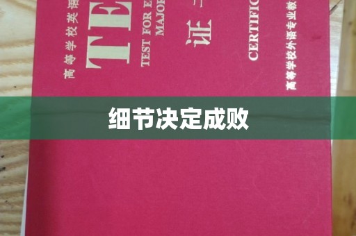 新郑细节决定成败