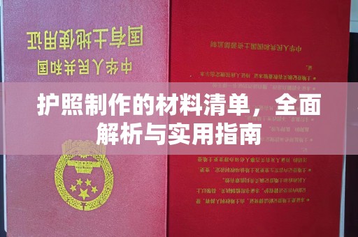 新郑护照制作的材料清单，全面解析与实用指南