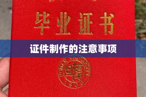 新郑证件制作的注意事项