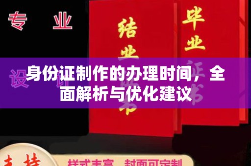 新郑身份证制作的办理时间，全面解析与优化建议