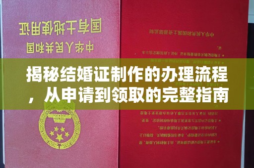 新郑揭秘结婚证制作的办理流程，从申请到领取的完整指南