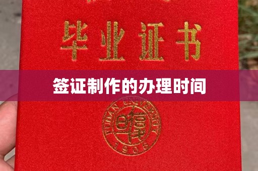 新郑签证制作的办理时间