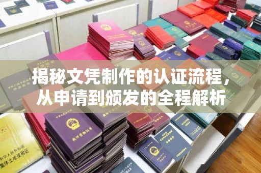 新郑揭秘文凭制作的认证流程，从申请到颁发的全程解析