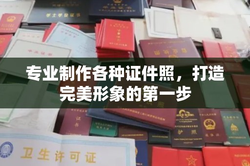新郑专业制作各种证件照，打造完美形象的第一步