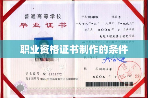 新郑职业资格证书制作的条件
