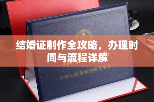 新郑结婚证制作全攻略，办理时间与流程详解